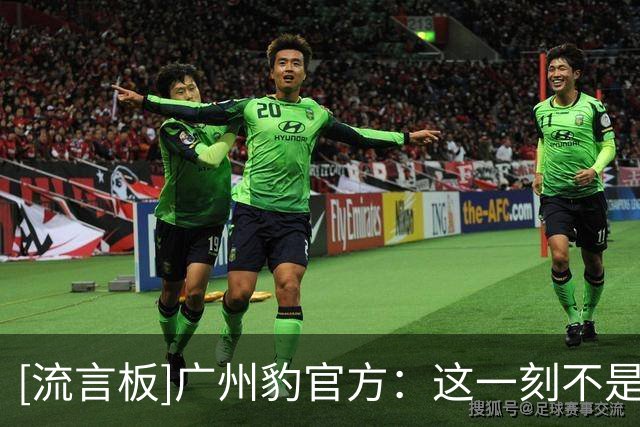 [流言板]广州豹官方：这一刻不是终点，而是广州足球历史的全新起点